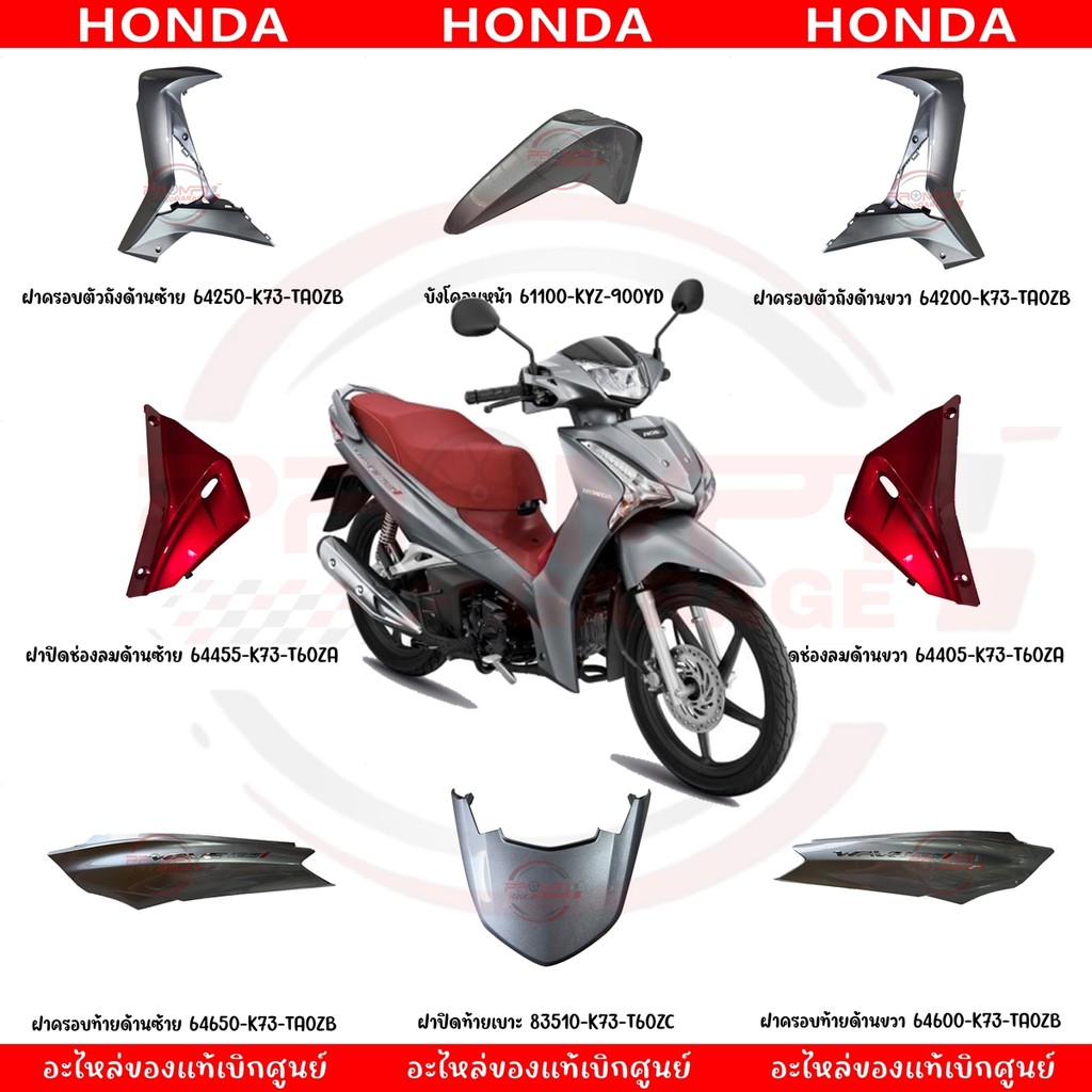 ชุดสี HONDA WAVE125I ปี2019-2022 (สีเทา) ของแท้เบิกศูนย์