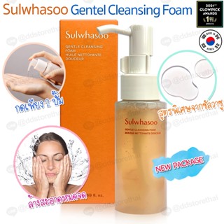 (แพ็คเกจใหม่ล่าสุด) Sulwhasoo เเท้💯สูตรใหม่ Gentle Cleansing Foam 50 ml.โฟมทำความสะอาดผิวหน้า ชุ่มชื้นผิว