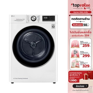 [เหลือ 23900 ทักแชท] LG เครื่องอบผ้าฝาหน้า DUAL Inverter Heat Pump 9 - 10KG รุ่น RV09VHP