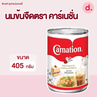 นมข้นจืด (นมไข่เจียว) ตรา คาร์เนชั่น ขนาด 405 g.