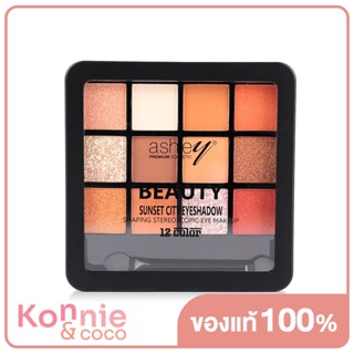 Ashley Beauty Sunset City Eyeshadow 18g พาเลทอายแชโดว์ 12 เฉดสี.