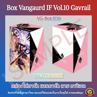 Pre-Order เริ่มส่ง 21 ก.พ 66 กล่องใส่การ์ด Vanguard IF BOX Vol.10 ลาย กาวิเอล (VG-BOX-IF10)