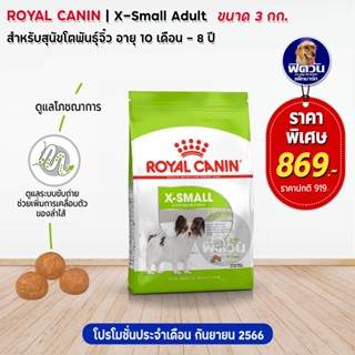 ROYAL CANIN- X Small Adult สุนัขพันธุ์ทอย ขนาด 3 กก.