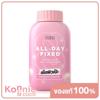 SASI All-Day Fixed Translucent Setting Powder 50g ศศิ แป้งฝุ่นโปร่งแสง BT21 สุดคิ้วท์.