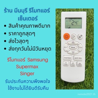 Samsung Supermax รีโมตแอร์นักร้อง ซัมซุง ของแท้ เหมือนจะใช้แทนกันได้ ทุกยี่ห้อ ราคาถูกมาก