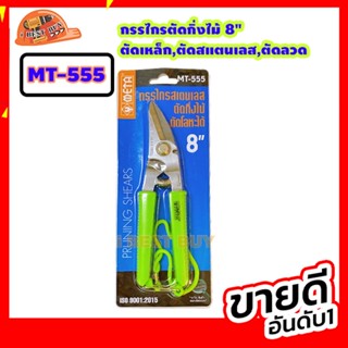 META กรรไกร ตัดกิ่งไม้ 8" ตัดเหล็ก,ตัดสแตนเลส,ตัดลวด รุ่น MT-555 สีเขียว