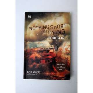 ล่าแค่ตาย Nothing short of dying / Erik Storey**มือสอง**