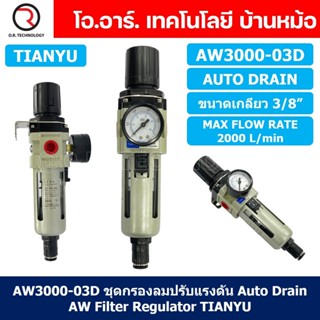 (1ชิ้น) AW3000-03D ชุดกรองลมปรับแรงดัน Auto Drain ระบายลมออก แบบอัตโนมัติ Air Filter Regulator AW Pneumatic TIANYU ชุ...