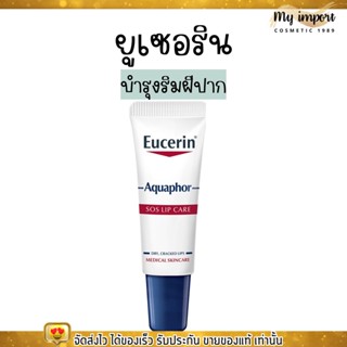 Eucerin ลิป  บำรุงริมฝีปาก ยูเซอริน Aquaphor Sos Lip Care 10ml.