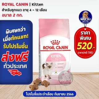 Royal Canin  Kitten ลูกแมว อายุตั้งแต่ 4เดือน   1 ปี ขนาด 2kg.