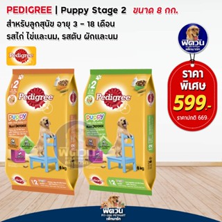 อาหารสุนัข Pedigree ลูกสุนัข ขนาด 8 กิโลกรัม