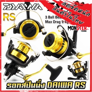 รอกตกปลา รอกสปินนิ่ง DAIWA RS SERIES NEW 2023 (มีให้เลือกหลายเบอร์)