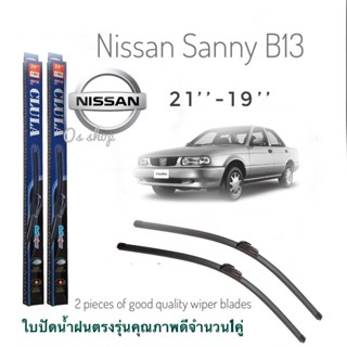 ใบปัดน้ำฝน CLULA เเพ็คคู่ NISSAN SUNNY SENTRA B13 ปี 1993 ขนาด 21-19 จำนวน 1 คู่*จัดส่งเร้ว*