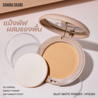 Sivanna Silky Matte Powder Oil Control Makeup Powder Soft Makeup Effect 8.5g. HF5095 แป้งพัฟผสมรองพื้น