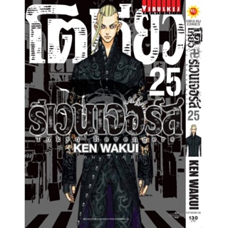 Vibulkij(วิบูลย์กิจ)" โตเกียว รีเวนเจอร์ เล่ม 25 KEN WAKUI