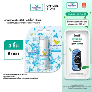 Peppermint Field Balm Stick 6g ยาหม่องแท่ง เป๊บเปอร์มิ้นท์ ฟิลด์ ขนาด 6 กรัม จำนวน 3 ชิ้น