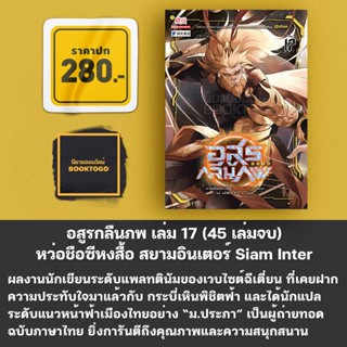 (เริ่มส่ง 25/9/66) อสูรกลืนภพ เล่ม 17 (45 เล่มจบ) หว่อชือซีหงสื้อ สยามอินเตอร์ Siam Inter