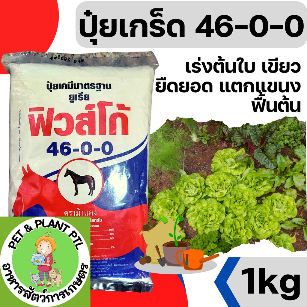 [1kg][ฟิวโก] ปุ๋ยเกล็ด ปุ๋ยเกร็ด 46-0-0 ยูเรีย ปุ๋ยทางใบ ปุ๋ยบำรุงต้น บำรุงใบ  ปุ๋ยเกร็ด เร่งใบ ฮอร์