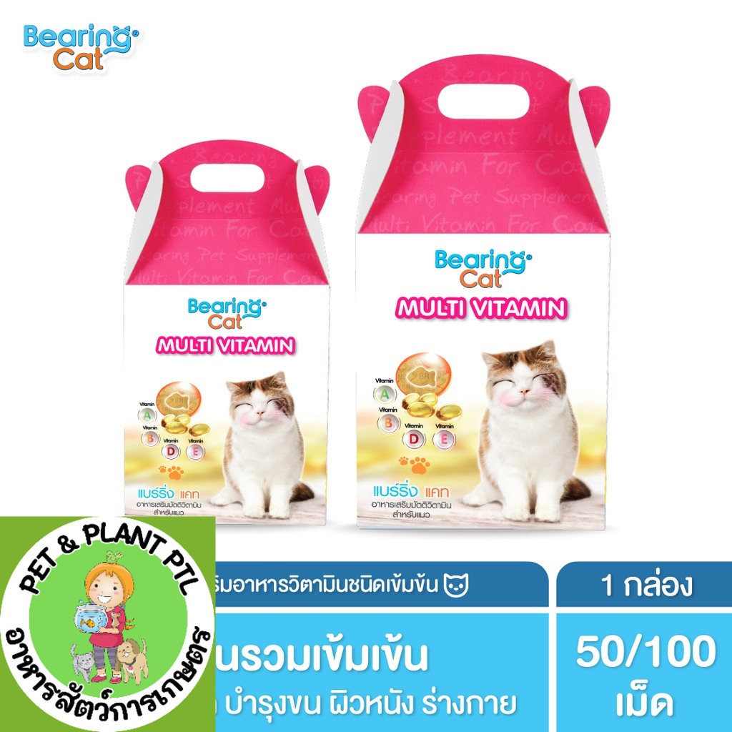[2ขนาด] BEARING Cat วิตามินแมว วิตามินรวมสำหรับแมว อาหารเสริม​แมว มีทอรีน บำรุงสุขภาพ บำรุงสายตา Multi Vitamin for Cat