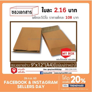 ซองขยายข้าง 9x12 (A4) ไม่มีพิมพ์จ่าหน้าแพ็คละ 130 บาท 20แพ็ค…