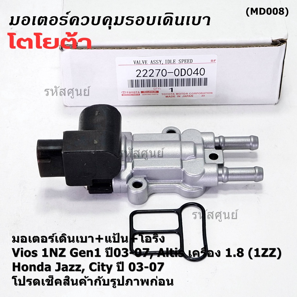 ใหม่แท้ มอเตอร์เดินเบา+แป้นคุมอากาศ+โอริง Toyota Vios Gen1 03-07/Altis หน้าหมู 1.8 1ZZ 03-07,HONDA J