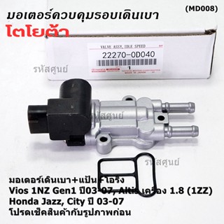 ใหม่แท้ มอเตอร์เดินเบา+แป้นคุมอากาศ+โอริง Toyota Vios Gen1 03-07/Altis หน้าหมู 1.8 1ZZ 03-07,HONDA JAZZ,CITY 03-06(D040)