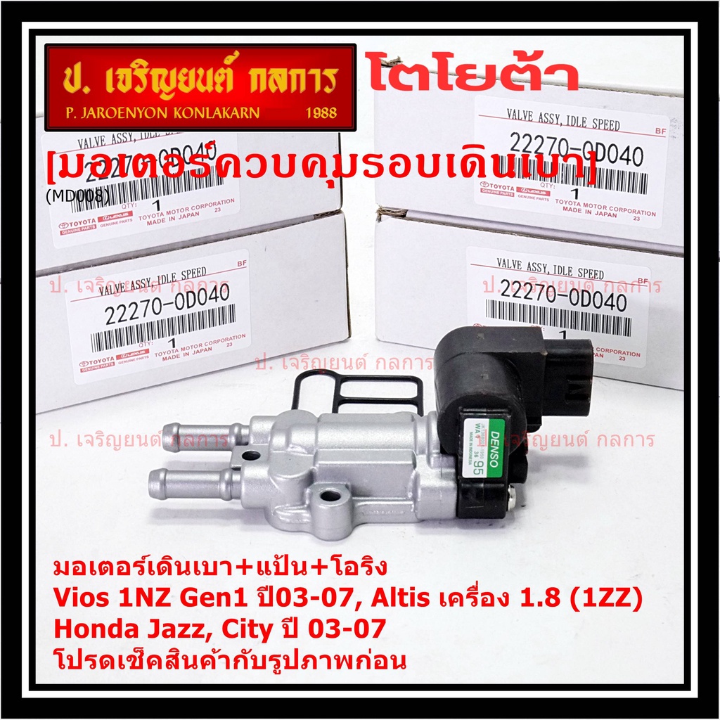 ใหม่แท้ มอเตอร์เดินเบา+แป้นคุมอากาศ+โอริง Toyota Vios Gen1 03-07/Altis หน้าหมู 1.8 1ZZ 03-07,HONDA J
