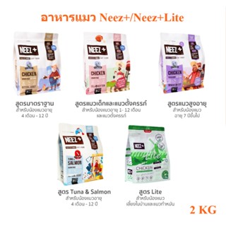 [2Kg] อาหารแมว Neez + เกรนฟรี นีซพลัส/Neez+ Lite กลูเตนฟรี มั่นใจไม่เค็ม แก้ปัญหา ขี้ตา ขนร่วง กินยาก