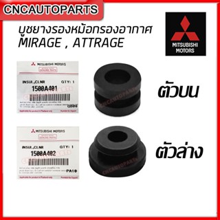 [ของแท้ศูนย์] MITSUBISHI บูชยางรองหม้อกรองอากาศ MIRAGE , ATTRAGE - กดเลือก ตัวบน / ตัวล่าง รหัส 1500A401 / 1500A402