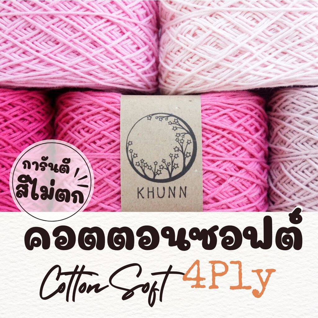 ไหมพรม ฝ้าย ไหมคอตตอนซอฟต์ โทน ชมพู ใกล้เคียง 4ply หนัก 50/100 กรัม