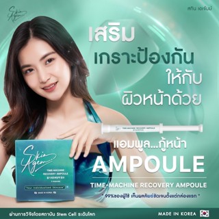 แอมพูลเกาหลี SKIN AGEM AMPOULE  กู้ผิวหน้า สลายฝ้า  ฟื้นฟูผิวเสีย จากสเต็มเซลล์ ผิวขาวเร่งด่วน หน้าเด็ก