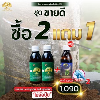 โดส แก้หน้ายางตายนึ่ง (แถมฟรีถุงมือ) Dose โดส เซ็ตพรีเมี่ยมเพิ่มน้ำยาง 3-5 เท่าเห็นผลไวบำรุงต้น บำรุงดิน