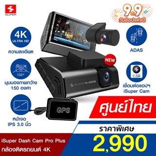 [ราคาพิเศษ 2990บ.] iSuper Dash Cam Pro / Plus กล้องติดรถยนต์ คมชัด 2160p รองรับ GPS ADAS มุมมอง 150° Super Capacitor -1Y