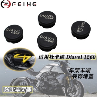 ชุดฝาครอบรูกรอบ สําหรับ Ducati Diavel 1260 S Lamborghini 2019-2022