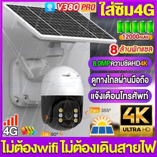 กล้องโซล่าเซลล์4G โซล่าเซลล์ กล้องใส่ซิม 4G FULL Color Solar PTZ Camera 12000mAh 360 องศา, 4K, 8MP UHD, ซูม 10X,V380 App