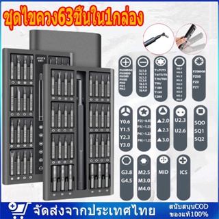 🚚จัดส่งจากกรุงเทพฯ🚚 ชุดไขควง63ชิ้นใน1กล่อง,ไขควงยาวชุดเครื่องมือบิดแม่เหล็ก62บิดS2สำหรับซ่อมสมาร์ทโฟนแท็บเล็ตPC