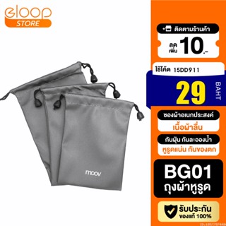 [29บ. โค้ด 15DD911] Moov BG01 ซองผ้า ถุงผ้า หูรูด ซองใส่พาวเวอร์แบงค์ 3 ขนาด กันน้ำ กันฝุ่น ซองใส่พาวเวอร์แบงค์