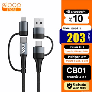 [203บ. โค้ด 15DD911] Moov CB01 สายชาร์จเร็ว 4 in 1 USB A / Type C / L Cable สาย Adapter ตัวแปลง 60W หัวแปลง