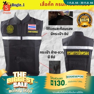 เสื้อกั๊กกรมการปกครอง เสื้อกั๊ก  มีแถบสะท้อนแสง Bogie1 อาร์มกรมการปกครอง 4 จุด