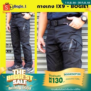 IX9 กางเกง Bogie1 กางเกงยุทธวิธี กางเกงขายาว กางเกงคาร์โก้ กันน้ำ Cargo Pants