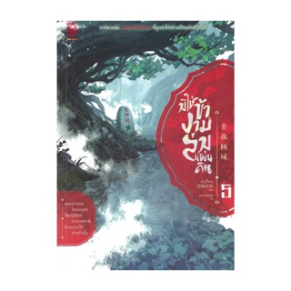 NiyomNiyai (นิยมนิยาย) หนังสือ มิใช่ข้างามล่มแผ่นดิน เล่ม 5
