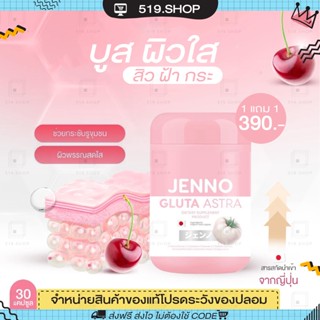 ( ของแท้ ) กลูต้าเจนโน่ JENNO GLUTA ASTRA ASTAXANTHIN เจนโน่ กลูต้าญี่ปุ่น ช่วยบูสผิว ต้านอนุมูลอิสระ ชะลอวัย รอยสิว