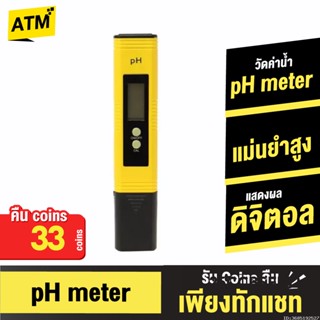 [คืน33c. 25CCBSEP12] pH Meter เครื่องวัดค่าน้ำ pH 0-14 วัดค่าน้ำ ความแม่นยำสูง แบบใส่ถ่าน ที่วัดกรด-ด่างของน้ำ