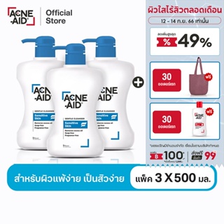 [ส่งฟรี] ACNE-AID Gentle Cleanser 500 ML x 3 แอคเน่-เอด เจนเทิ่ล เคลนเซอร์ สำหรับผิวแพ้ง่าย ป็นสิวง่าย 500 มล X3