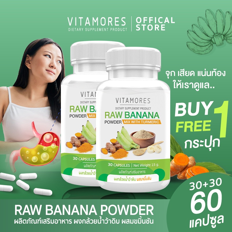 ส่งฟรี (ซื้อคู่)VITAMORES Raw Banana Powder mix with Turmeric 30 แคปซูล ผลิตภัณฑ์เสริมอาหาร ผงกล้วยน้ำว้าดิบผสมขมิ้นชัน