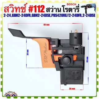 (BOSCH เทียบ)สวิทช์ #112 สว่านโรตารี่ บอช รุ่น 2-24,GBH2-24DFR,GBH2-24DSE,PBS420RE//2-24DFR,2-24DSE อะไหล่เครื่องมือช่าง