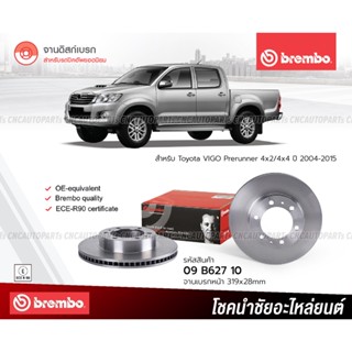 BREMBO จานเบรค Toyota VIGO Prerunner 4x2/4x4 ปี 2004-2015 319มิล 6รู 09B62710 (ราคา/คู่)