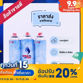 [ลดแรง กระแทกใจ] SuperGas แก๊สกระป๋อง 3 กระป๋อง บรรจุก๊าซ/กระป๋อง 250 กรัม ราคาส่ง ปลอดภัย 100% QC อย่างละเอียด