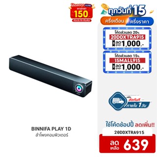 [639บ.โค้ด20DDXTRA915] BINNIFA Desktop Bar Computer Bluetooth Speaker ลำโพงคอมพิวเตอร์ ซาวด์บาร์รุ่น Play 1D