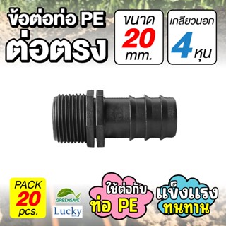 ข้อต่อท่อ HDPE ต่อตรง ขนาด 20 มม. เกลียวนอก 4 หุน [แพ็ค 20 ชิ้น] ข้อต่อท่อ PE เกษตร